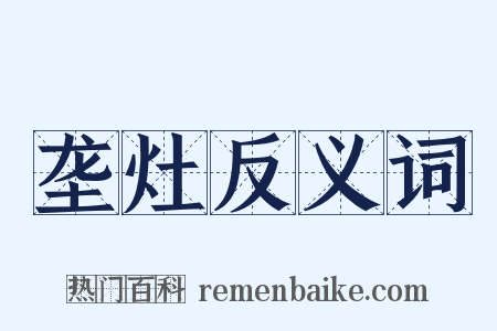 垄灶反义词是什么意思的图片